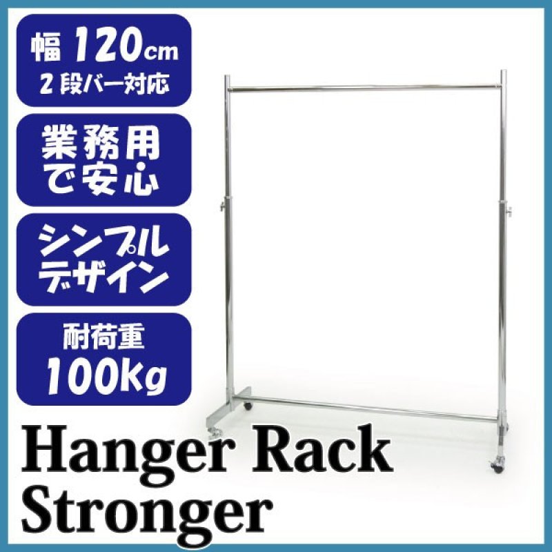 画像2: 【耐荷量100kg以上】プロ仕様でグラつかない!120cm幅 高品質で低価格! 業務用 美しいスチールハンガーラックストロンガー【即納】 (2)