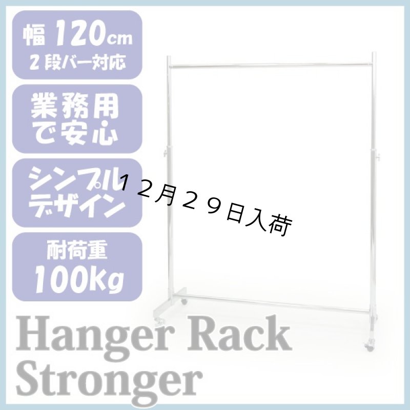 画像2: 【耐荷量100kg以上】プロ仕様でグラつかない！120cm幅 高品質で低価格！ 業務用　美しいスチールハンガーラックストロンガー【即納】 (2)
