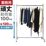 画像1: 【耐荷量100kg以上】プロ仕様でグラつかない！120cm幅 高品質で低価格！ 業務用　美しいスチールハンガーラックストロンガー【即納】 (1)