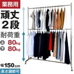 画像1: プロ仕様でグラつかない！高品質で低価格！業務用 美しいスチールハンガーラックストロンガー 幅150cm 2段バーセット (1)