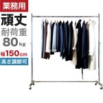 画像1: 【耐荷量80kg以上】プロ仕様でグラつかない！150cm幅 高品質で低価格！ 業務用 美しいスチールハンガーラックストロンガー【即納】 (1)