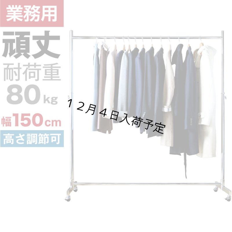 画像1: 【耐荷量80kg以上】プロ仕様でグラつかない！150cm幅 高品質で低価格！ 業務用 美しいスチールハンガーラックストロンガー【即納】 (1)
