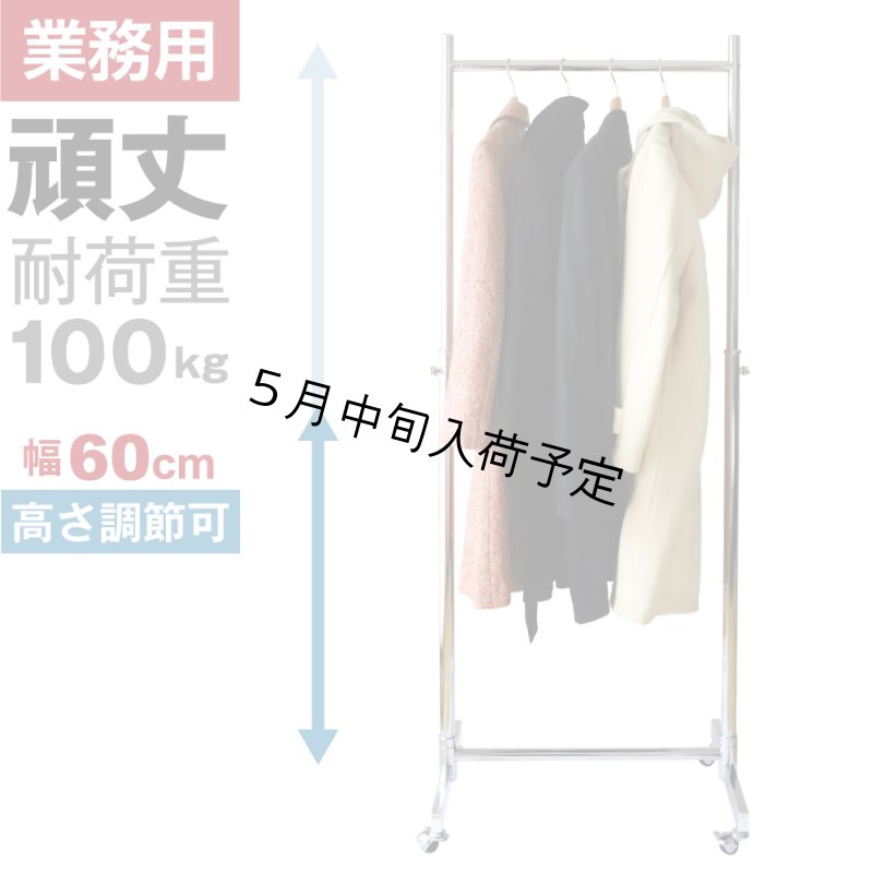 画像1: 業務用ハンガーラック　ストロンガー　幅60cm　耐荷重100kg超　高さ2メートル超　高品質・良質デザイン・低価格　美しく強いアパレルショップのためのスチールハンガーラック (1)