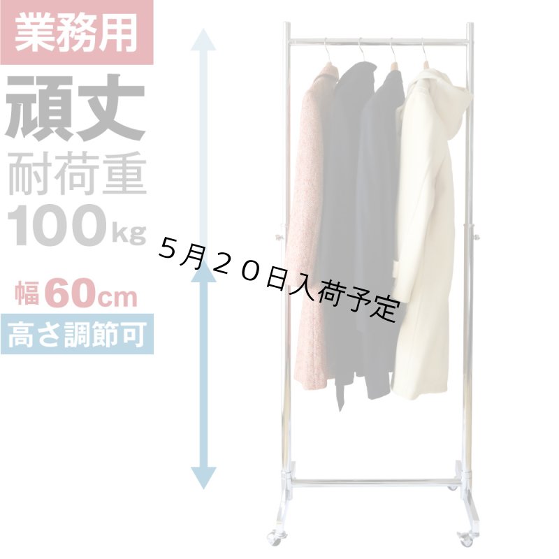 画像1: 業務用ハンガーラック　ストロンガー　幅60cm　耐荷重100kg超　高さ2メートル超　高品質・良質デザイン・低価格　美しく強いアパレルショップのためのスチールハンガーラック (1)