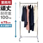画像1: 業務用ハンガーラック　ストロンガー　幅75cm　耐荷重100kg超　高さ2メートル超　高品質・良質デザイン・低価格　美しく強いアパレルショップのためのスチールハンガーラック【即納】 (1)