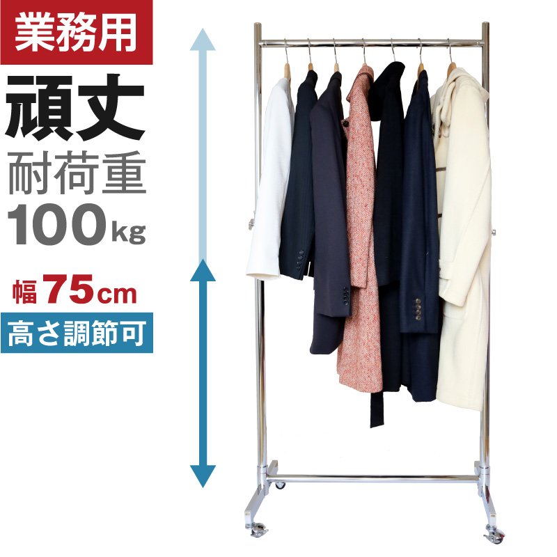 画像1: 業務用ハンガーラック　ストロンガー　幅75cm　耐荷重100kg超　高さ2メートル超　高品質・良質デザイン・低価格　美しく強いアパレルショップのためのスチールハンガーラック【即納】 (1)