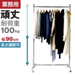 画像1: プロ仕様でグラつかない！高品質で低価格！業務用 美しいスチールハンガーラックストロンガー 【耐荷量100kg以上】90cm幅 高品質で低価格！ 【即納】  (1)
