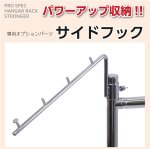 画像1: 業務用ハンガーラック　ストロンガー 用　サイドフック (1)