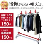 画像2: 150cm幅のZ型【耐荷量150kg以上】プロ仕様でグラつかない！高品質で低価格！ 業務用 美しいスチールハンガーラックストロンガー【即納】 (2)