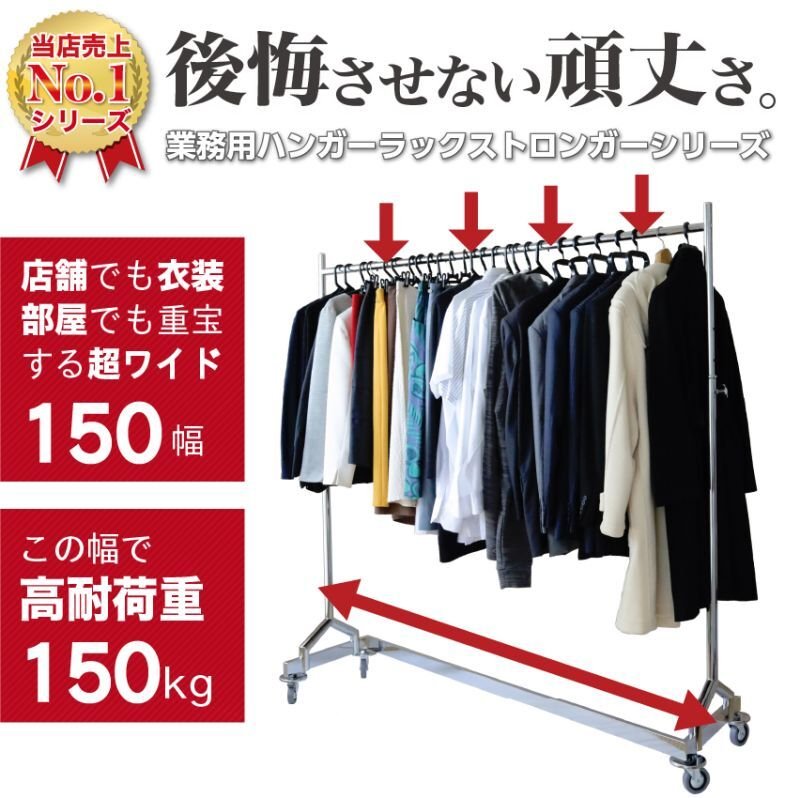 超頑丈耐荷重150kg！幅150cmの業務用Z型スチールハンガーラック