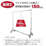 画像5: 150cm幅のZ型【耐荷量150kg以上】プロ仕様でグラつかない！高品質で低価格！ 業務用 美しいスチールハンガーラックストロンガー【即納】 (5)