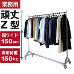 画像1: 150cm幅のZ型【耐荷量150kg以上】プロ仕様でグラつかない！高品質で低価格！ 業務用 美しいスチールハンガーラックストロンガー【即納】 (1)