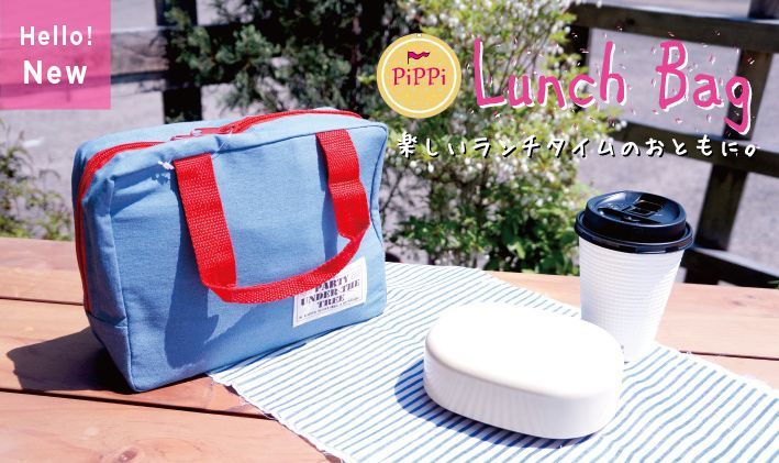 2015春　ランチバッグ