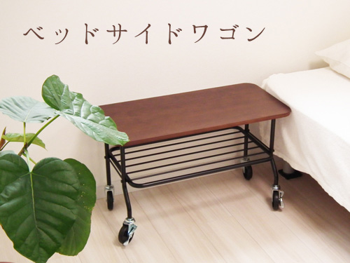 【新商品】キャスター付きベッドサイドワゴン
