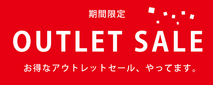 リゾート・デザインではアウトレットセール、やってます。