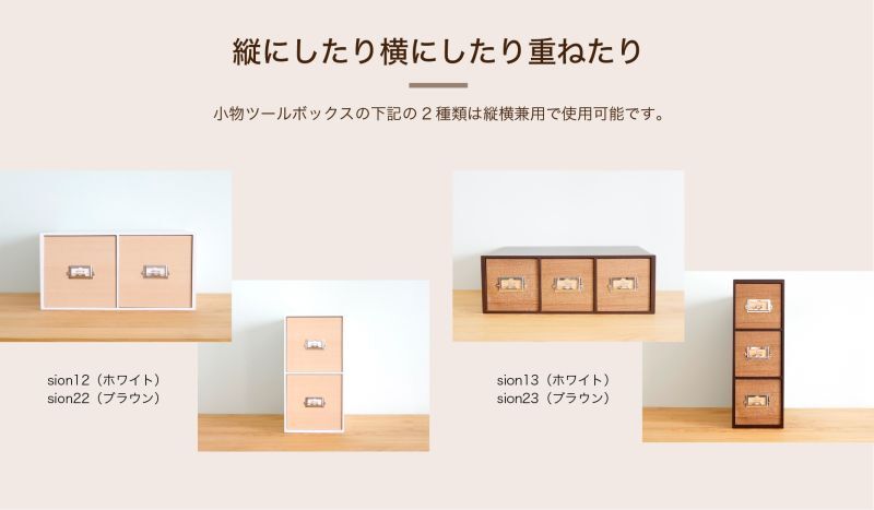 卓上収納シオンは、縦にしたり横にしたり、重ねたりすることができます