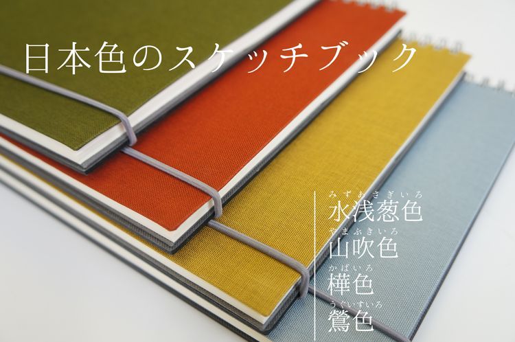 【新商品】日本色のスケッチブックが入荷しました。