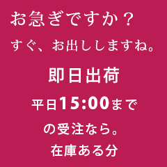 在庫がある商品はすぐにお出しします。｜リゾート・デザイン