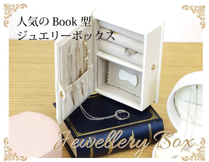 Book（本）型ジュエリーボックス。