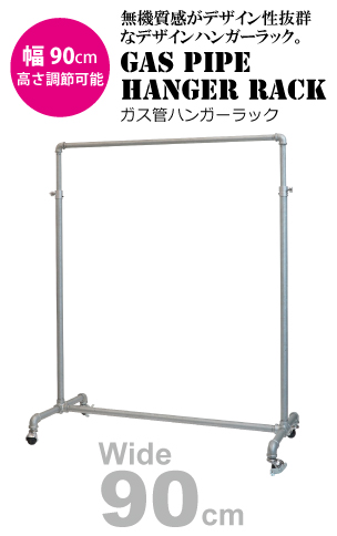ガス管ハンガーラック90（高さ調節可）【送料無料・即日発送】アパレルショップにも最適！無機質感がおしゃれ