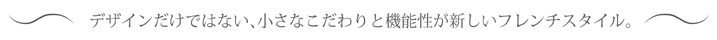 デザインだけではない、小さなこだわり