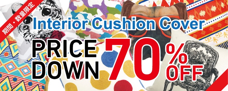 クッションカバー特価