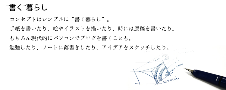 文机のコンセプトは書くこと