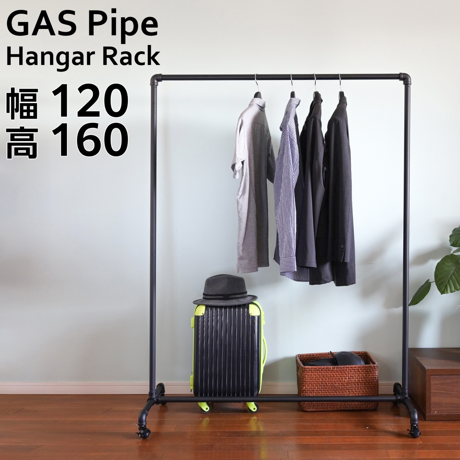 ガス管ハンガーラック・ブラック 幅120cm【即納】ツヤ無し　アパレルショップや店舗に
