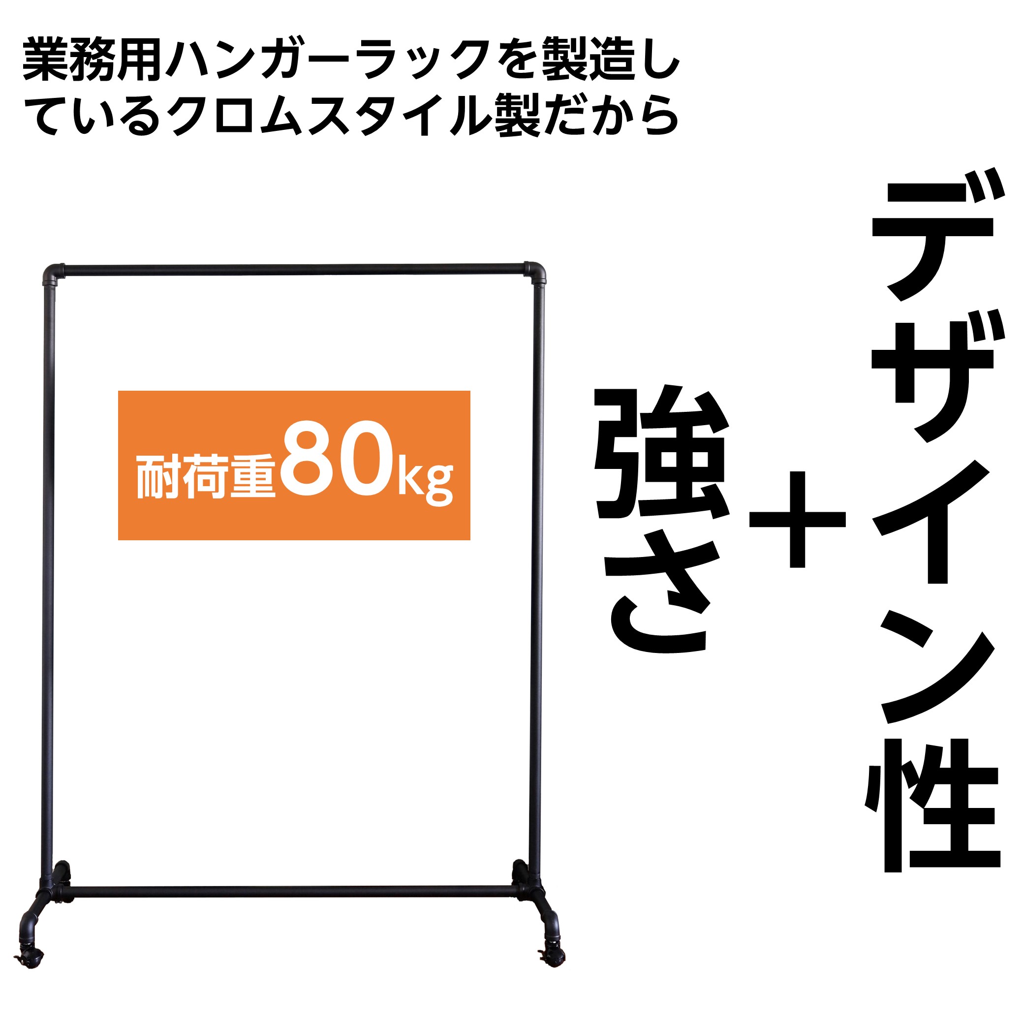 耐荷重80kgのガス管ハンガーラック