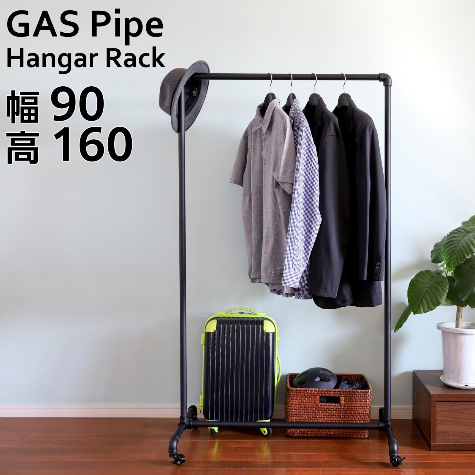ガス管ハンガーラック・ブラック 幅90cm【即納】ツヤ無し　アパレルショップや店舗に
