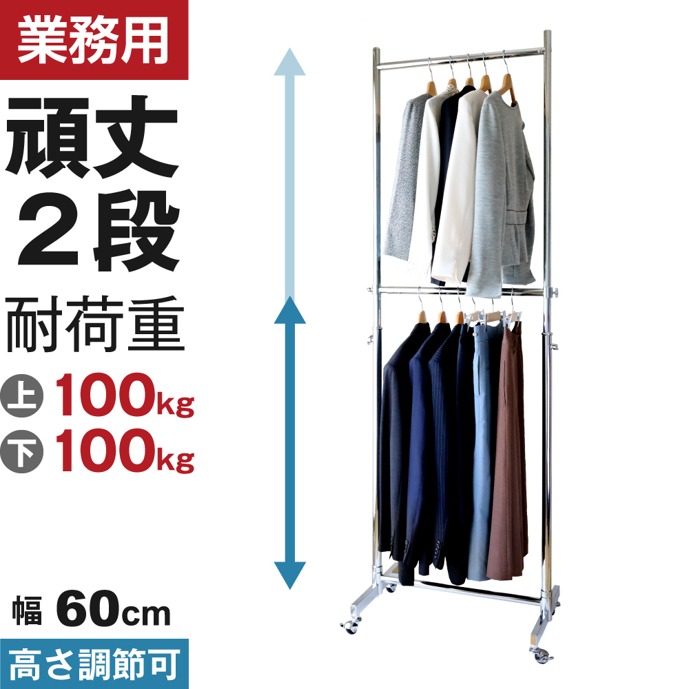 プロ仕様でグラつかない！高品質で低価格！業務用 美しいスチールハンガーラックストロンガー 幅60cm 2段バーセット