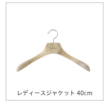 くすのきハンガー　レディースジャケットハンガー40cm
