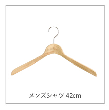 くすのきハンガー　メンズシャツハンガー42cm