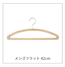 くすのきハンガー　メンズシャツハンガー42cm