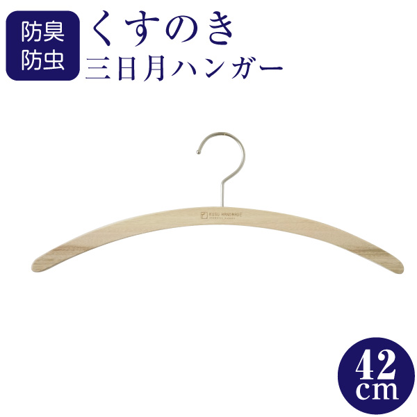 九州の楠で作ったくすのき三日月ハンガー男性に最適な42cm