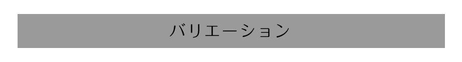 バリエーション