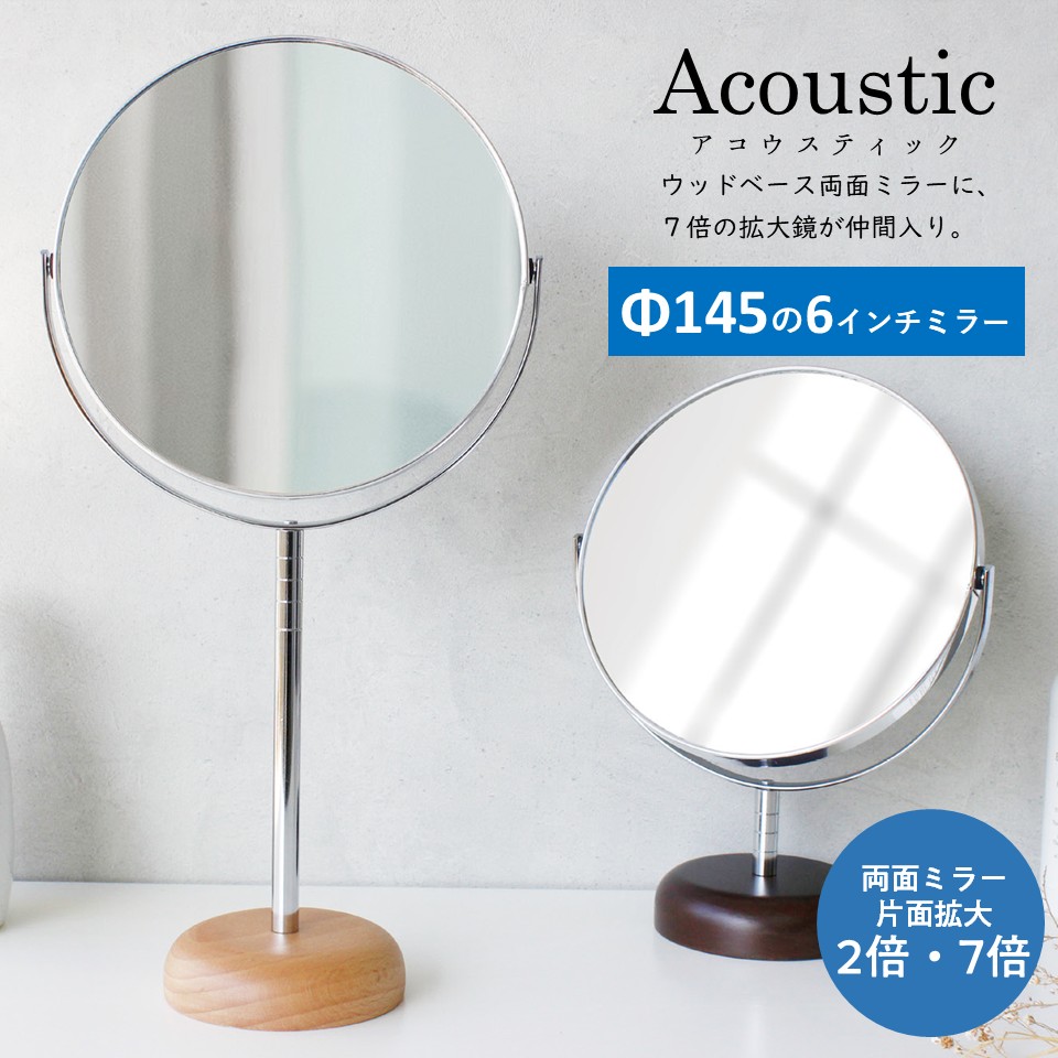アコウスティックウッドベース　両面拡大鏡卓上スタンドミラー【7インチミラーΦ145ｍｍ】