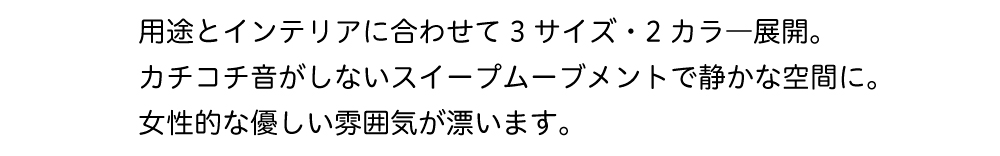 用途とインテリアに合わせた使い方ができます。カチコチ音がしないスイープムーブメント使用。