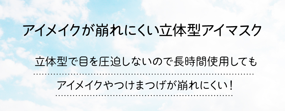 アイメイクも崩れにくい立体構造