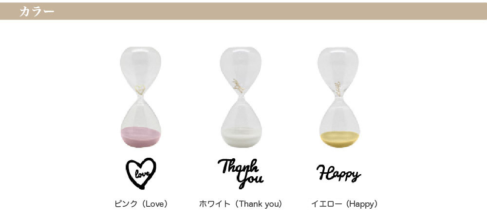 ピンクの砂時計は「Love」、ホワイトの砂時計は「Thank you」、ゴールドの砂時計は「Happy」が出てきます。