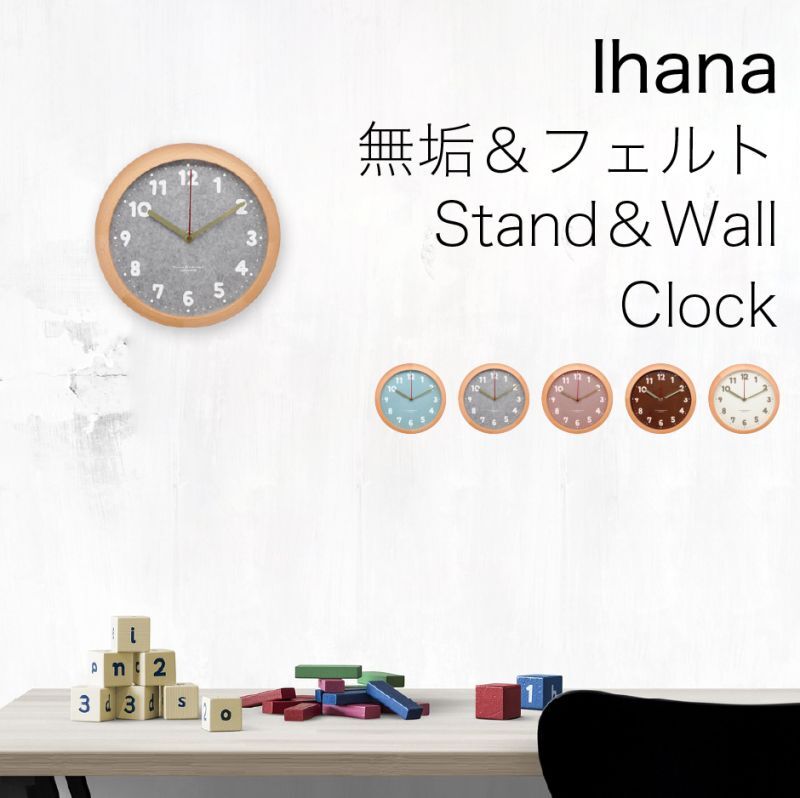 時計 壁掛け 卓上 無垢木材フレームとフェルトのスタンド＆ウォールクロック　イハナ
