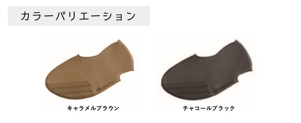 ハイヒール用防水シューズカバーは、キャラメルブラウンとチャコールブラック