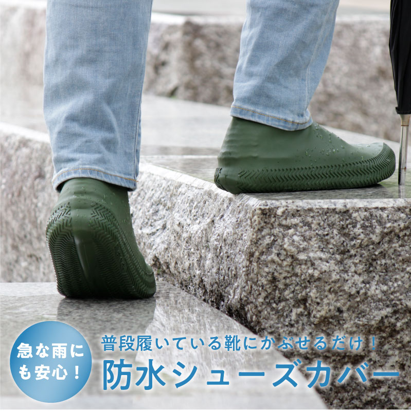 雨の日に便利！靴の上から履ける防水シューズカバー【Lサイズ】メンズ・レディース