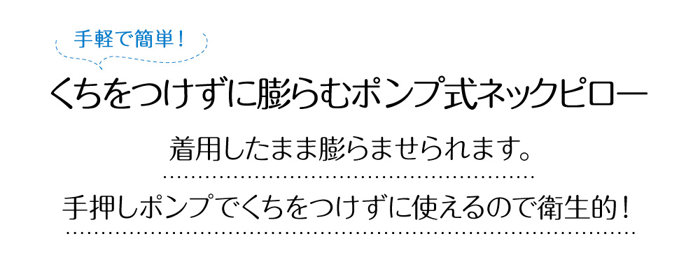 後頭部を支える立体構造で機内でも安眠をサポート。ポンプ式なので、装着したまま柔らかさを調節できます。