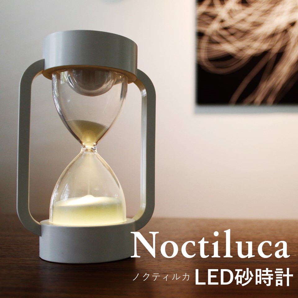 砂時計 ノクティルカ LED10分砂時計　幻想的な砂時計 ホワイト