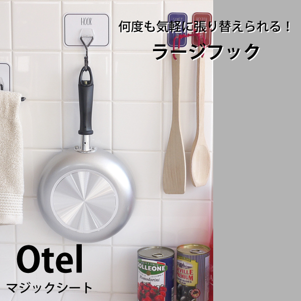 オテル　マジックシート　ラージフック