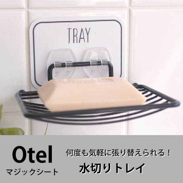 オテル　マジックシート　水切りトレイ