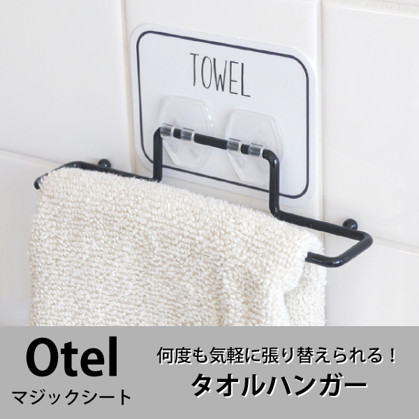 オテル　マジックシート　タオルハンガー
