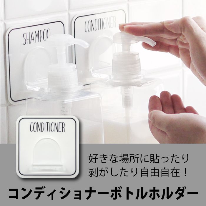 マジックシートフック コンディショナーボトルホルダー
