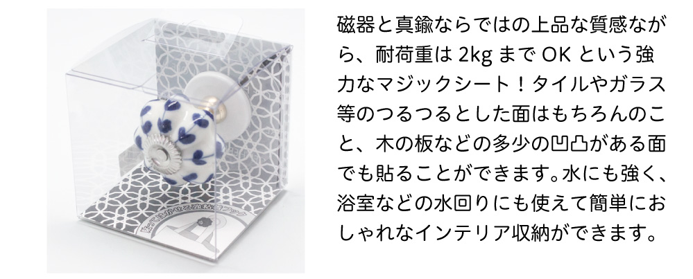 磁器と真鍮ならではの上品な質感ながら、耐荷重は2kgまでOKという強力な粘着マジックシート。タイルやガラスはもちろんのこと、木の板などの多少凹凸がある面でもはることができます。水にも強く<br />
浴室などの水回りにも使えて簡単におしゃれなインテリア収納ができます。